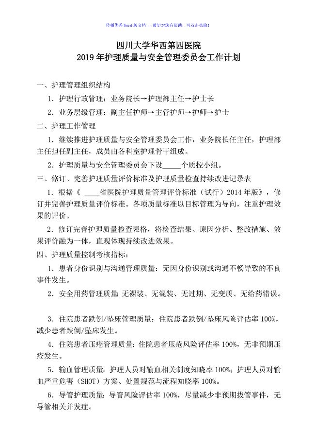 2019年医院护理质量与安全管理委员会工作计划Word版