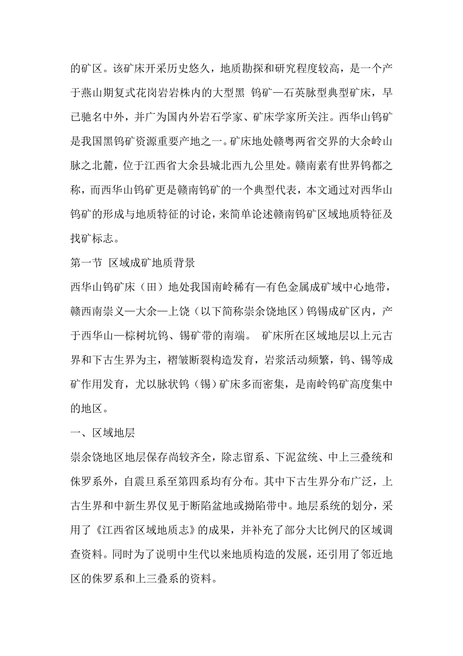 赣南钨矿区域地质特征及找矿标志.doc_第3页