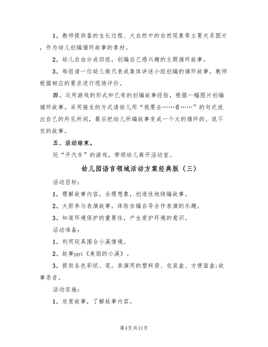 幼儿园语言领域活动方案经典版（5篇）_第4页