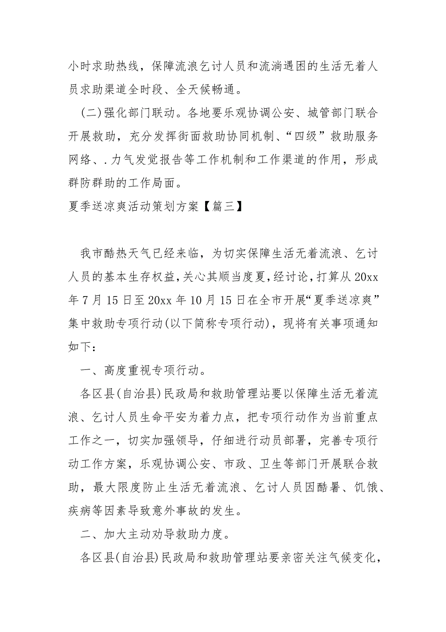 夏季送凉爽活动策划方案_夏日送凉爽的活动方案_第4页