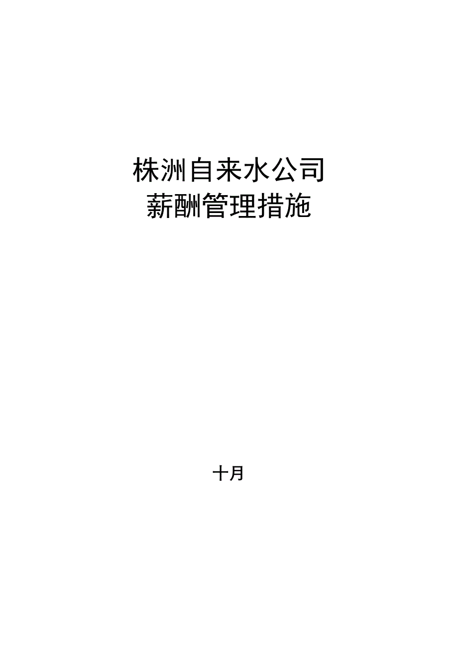 株洲自来水公司薪酬新版制度_第1页