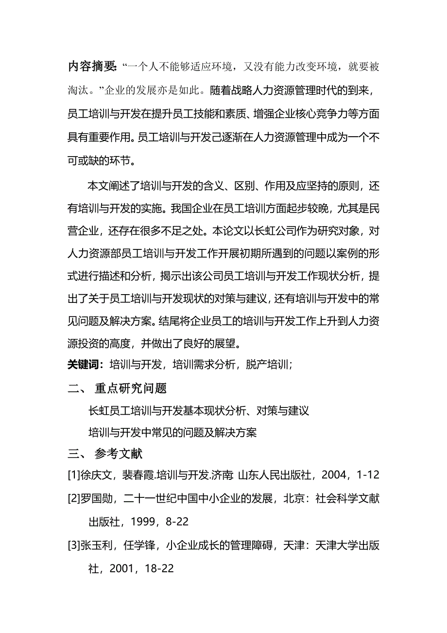 企业员工的培训与开发毕业(设计)论文.doc_第2页