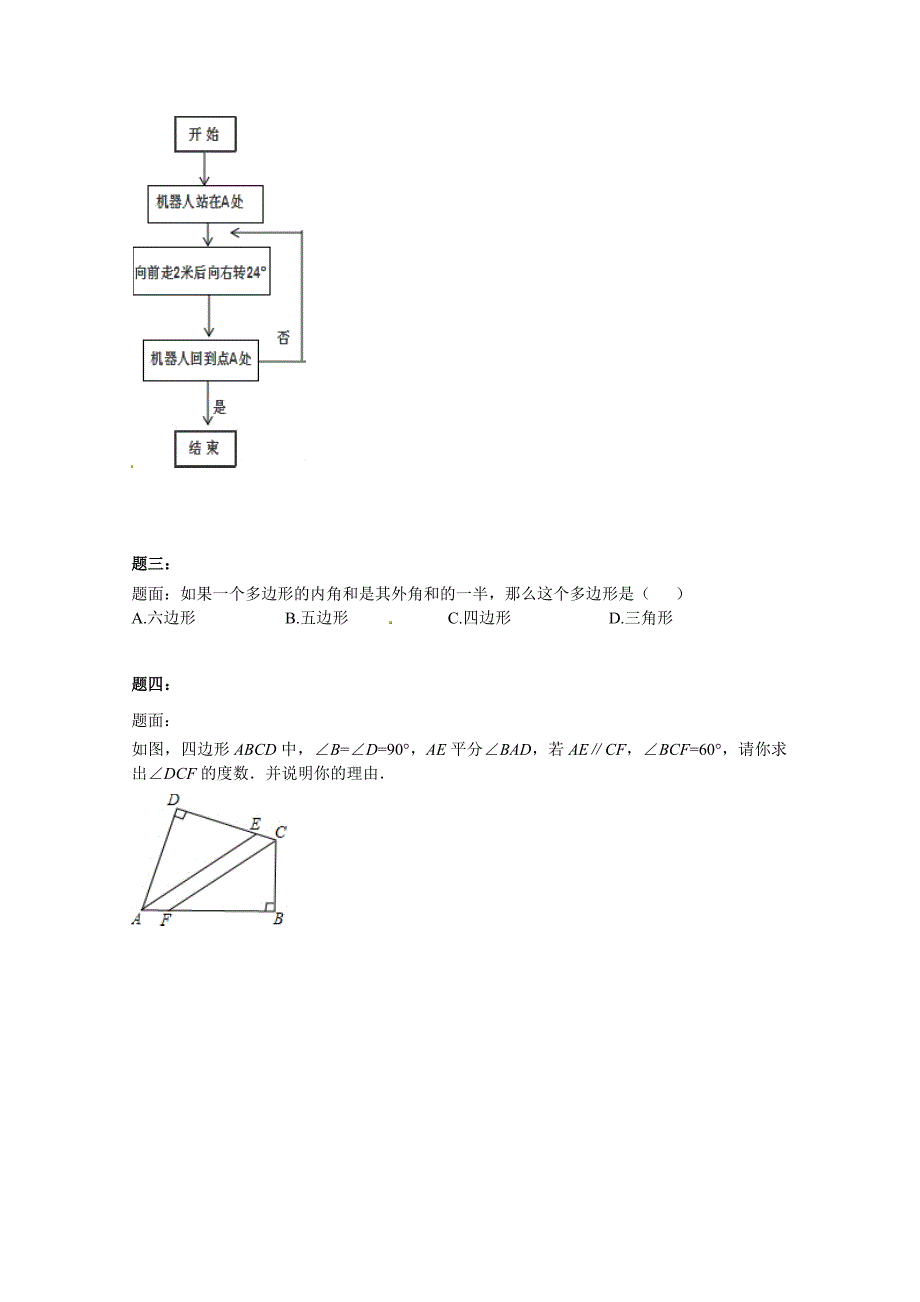 精品北师大版八年级数学下册多边形及其角计算 课后练习二及详解_第2页