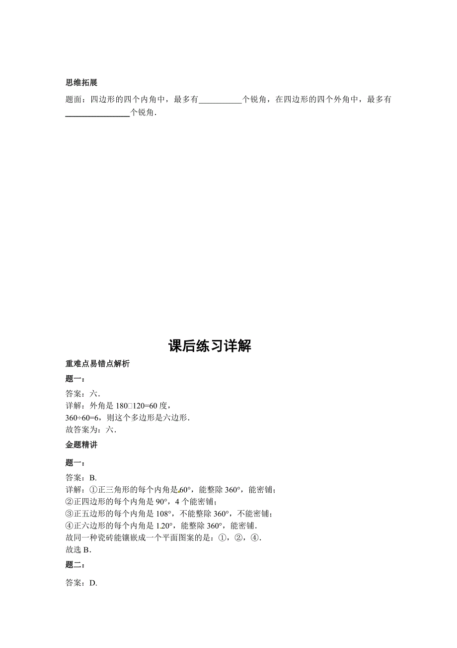 精品北师大版八年级数学下册多边形及其角计算 课后练习二及详解_第3页