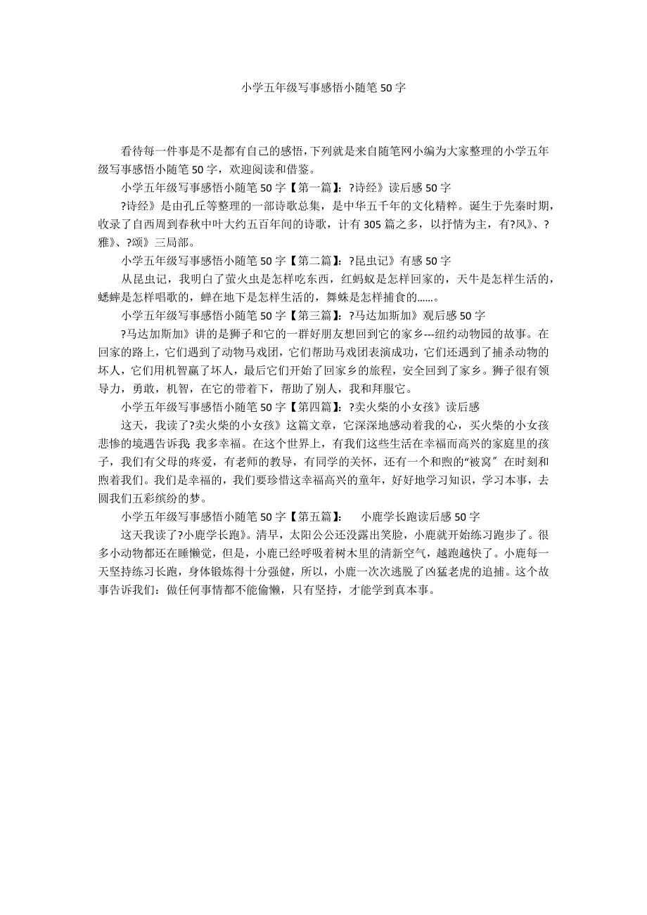 小学五年级写事感悟小随笔50字_第1页