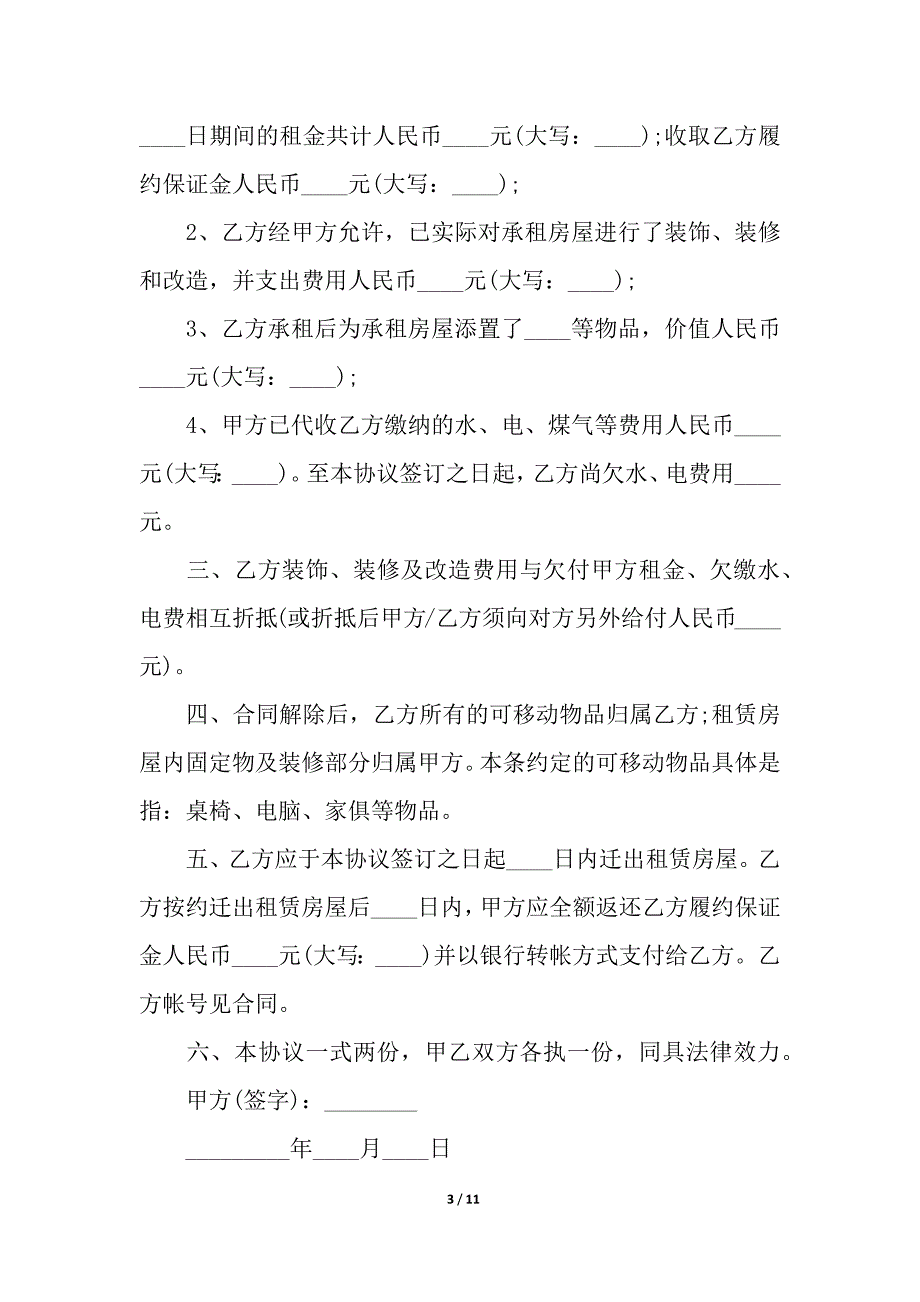 关于解除租赁合同8篇.docx_第3页