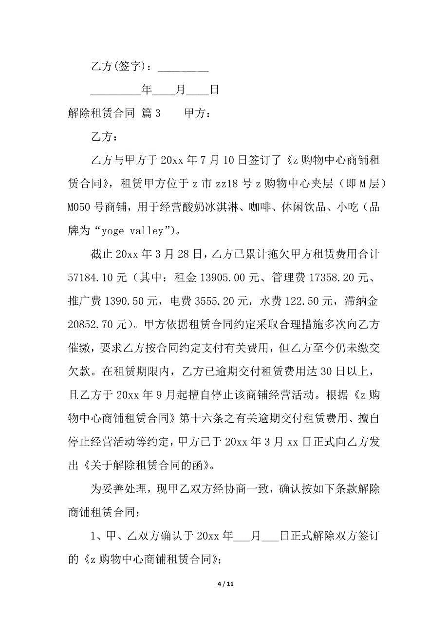 关于解除租赁合同8篇.docx_第4页