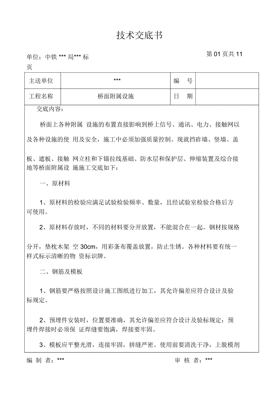 铁路客运专线桥面系技术交底_第1页