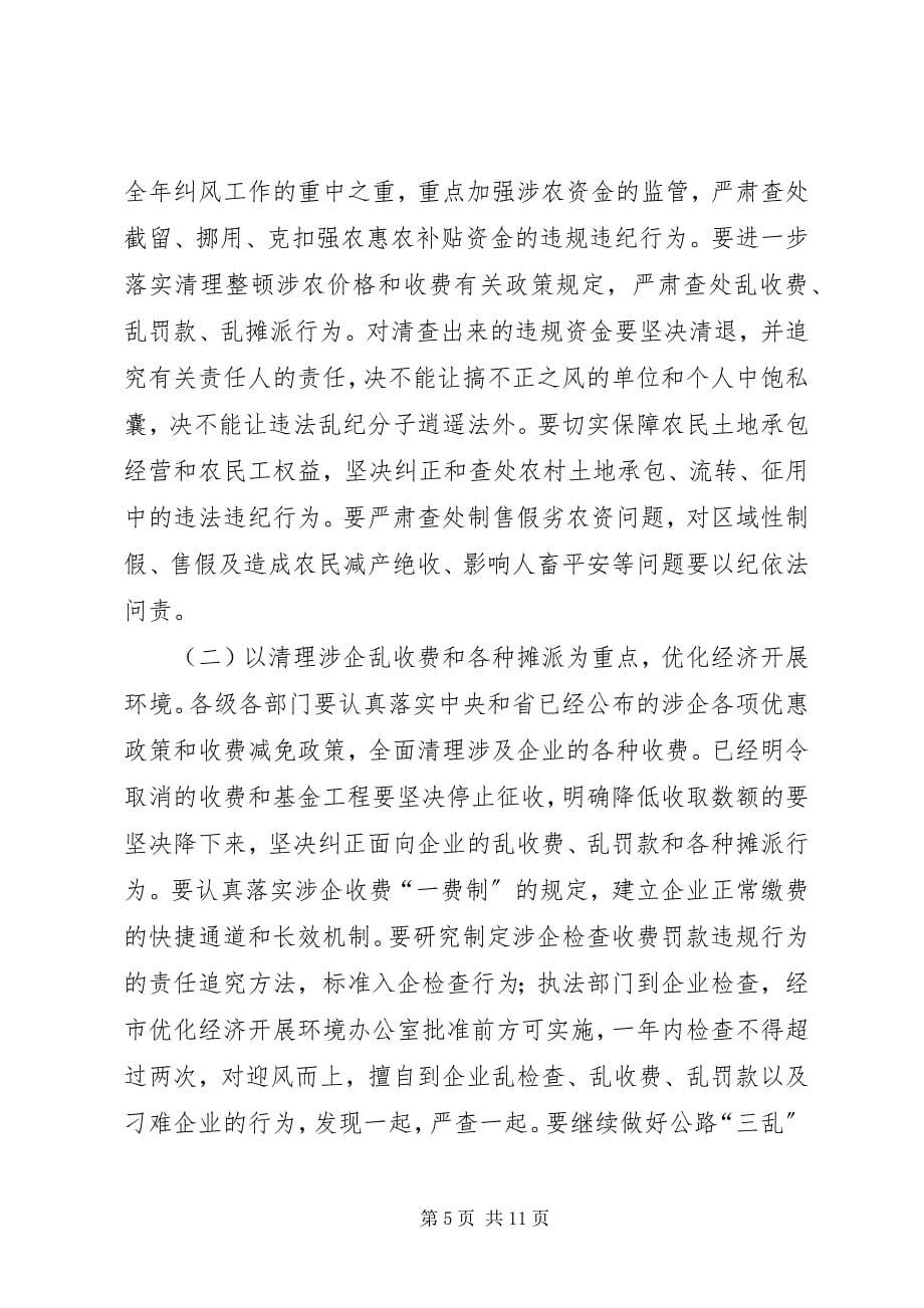 2023年夯实纠风工作会议要点致辞.docx_第5页