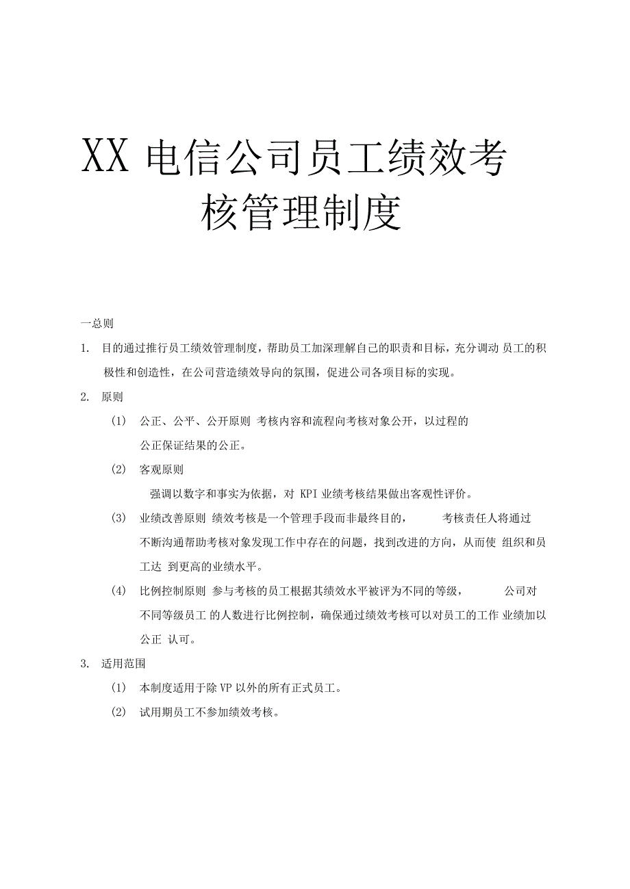 电信公司员工绩效考核管理制度_第1页
