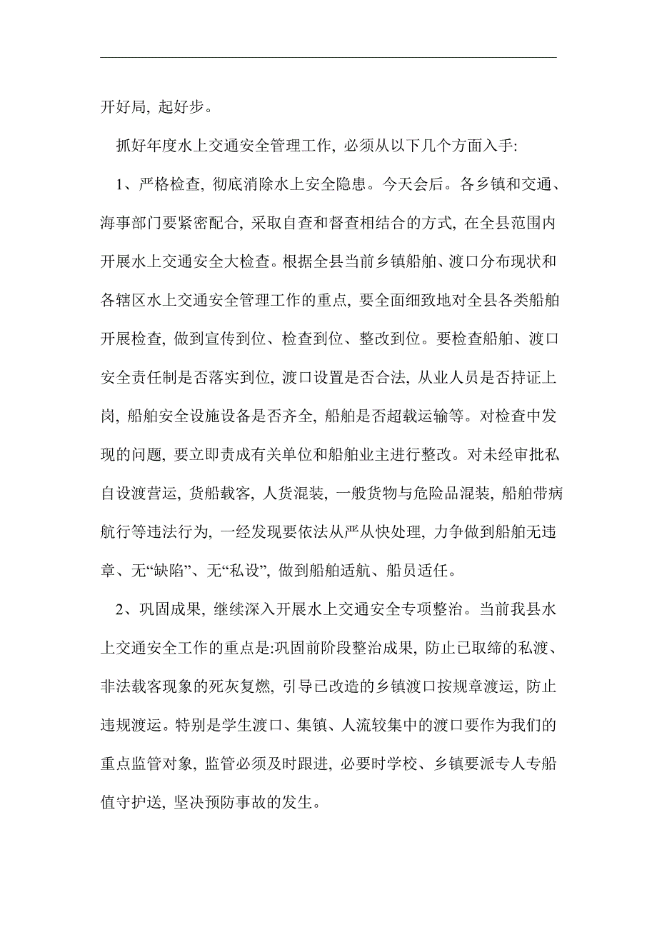 最新水上交通安全工作领导讲话_第3页