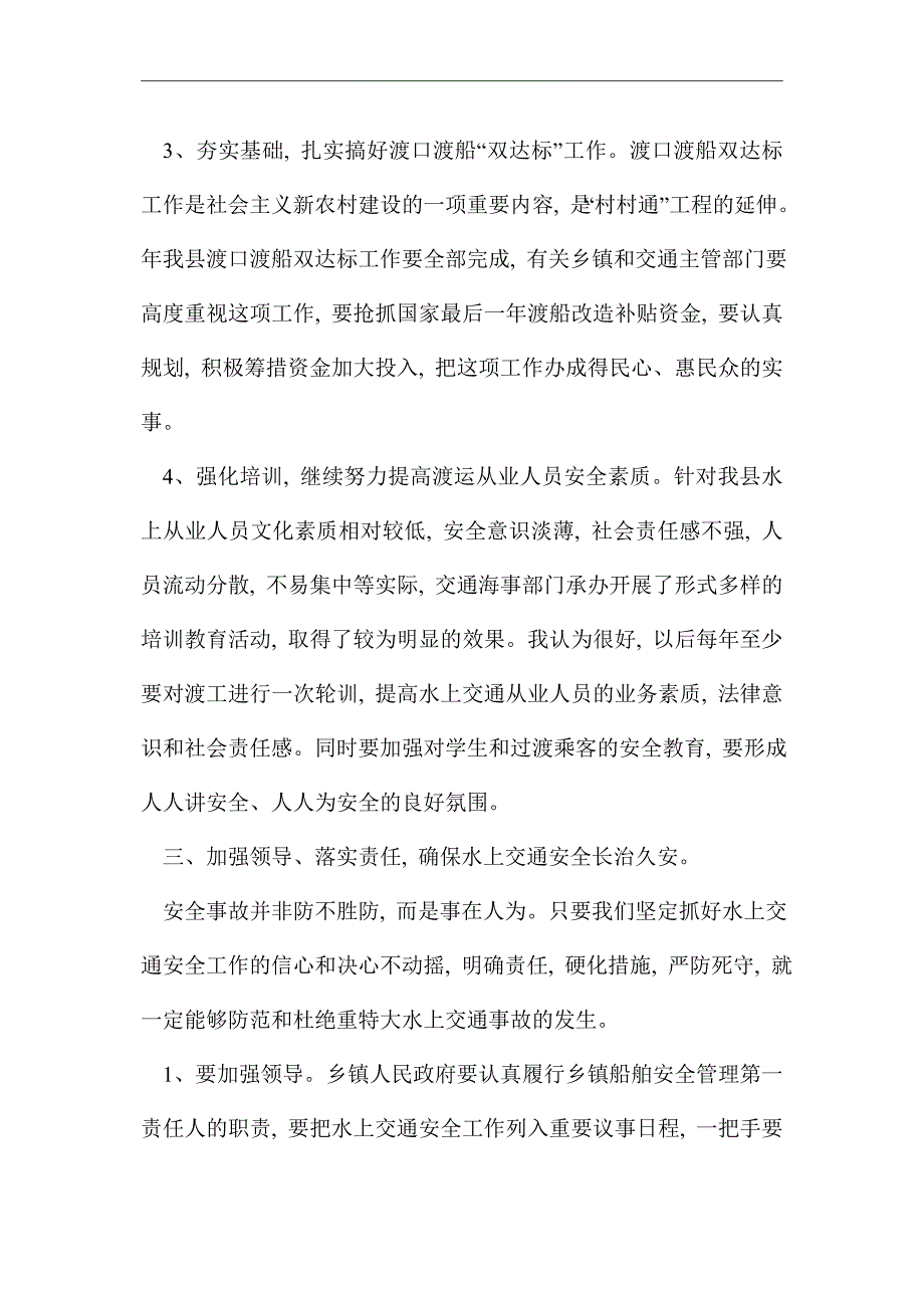 最新水上交通安全工作领导讲话_第4页