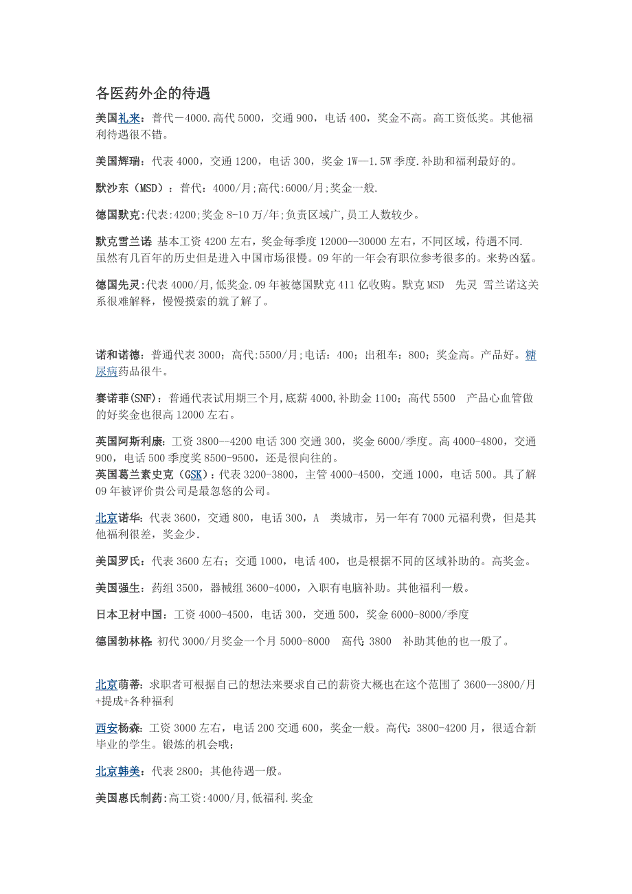 各医药外企的待遇写简历同时试试写份英文的_第1页