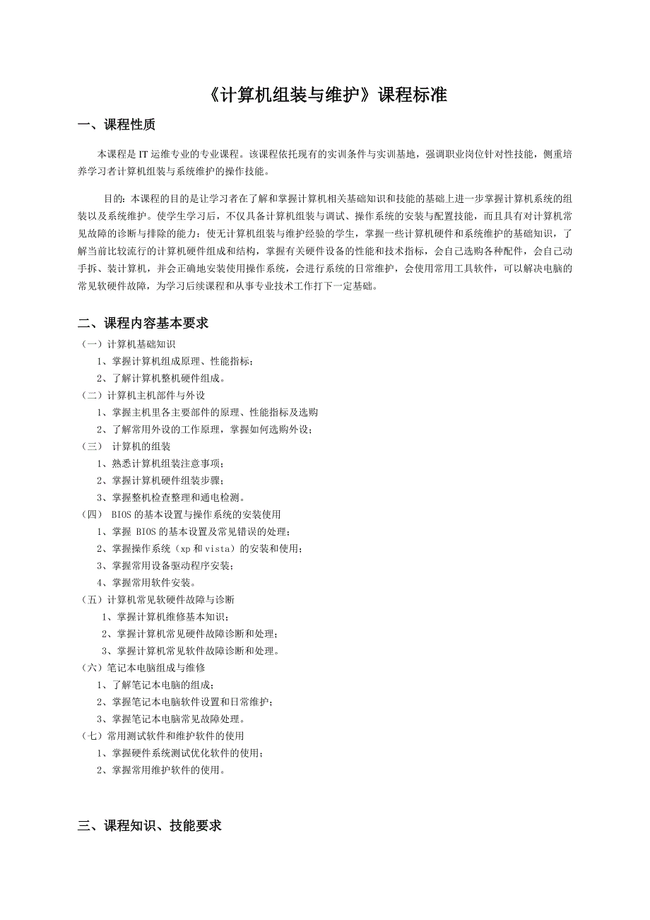 《计算机组装与维护》课程标准_第1页