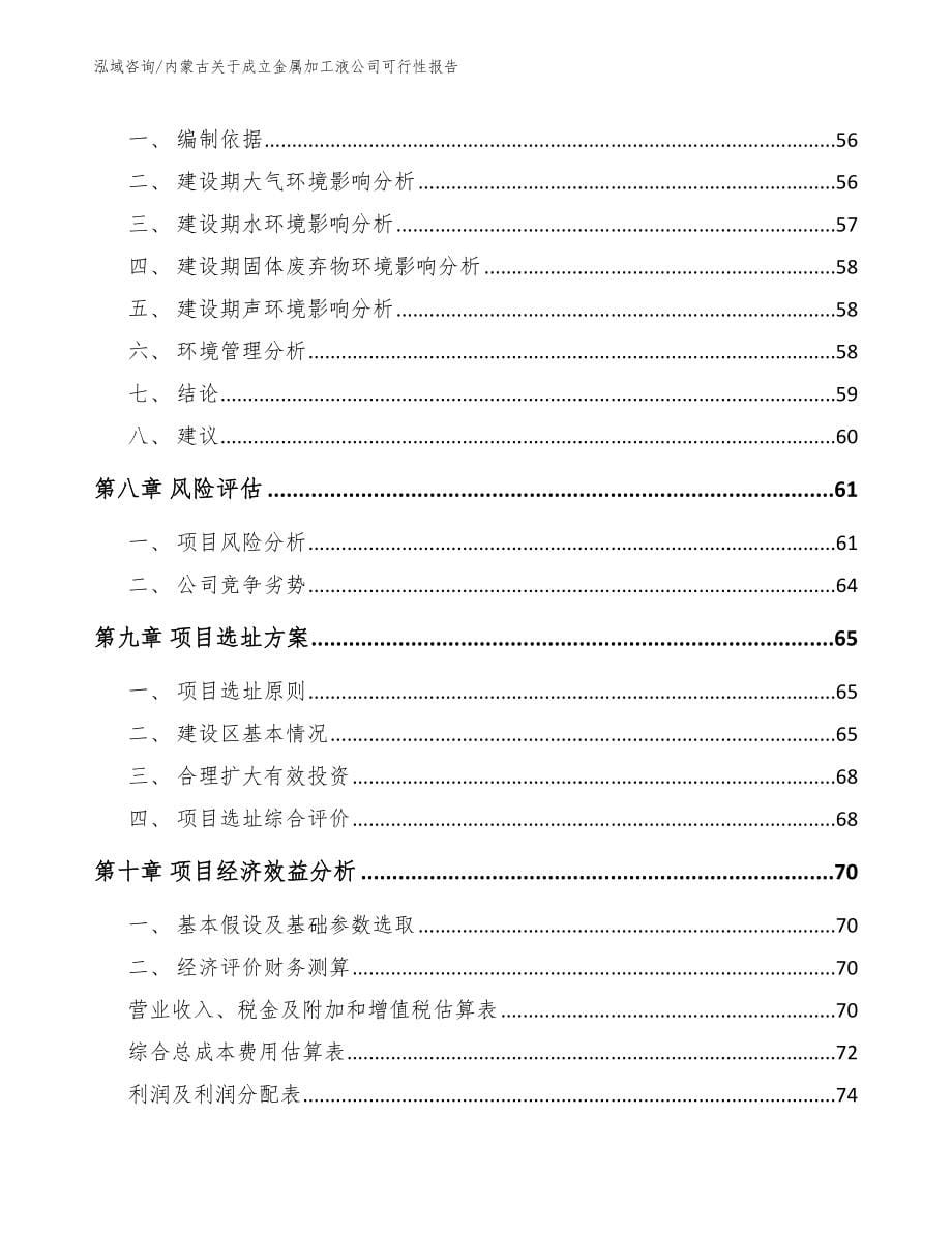 内蒙古关于成立金属加工液公司可行性报告_第5页