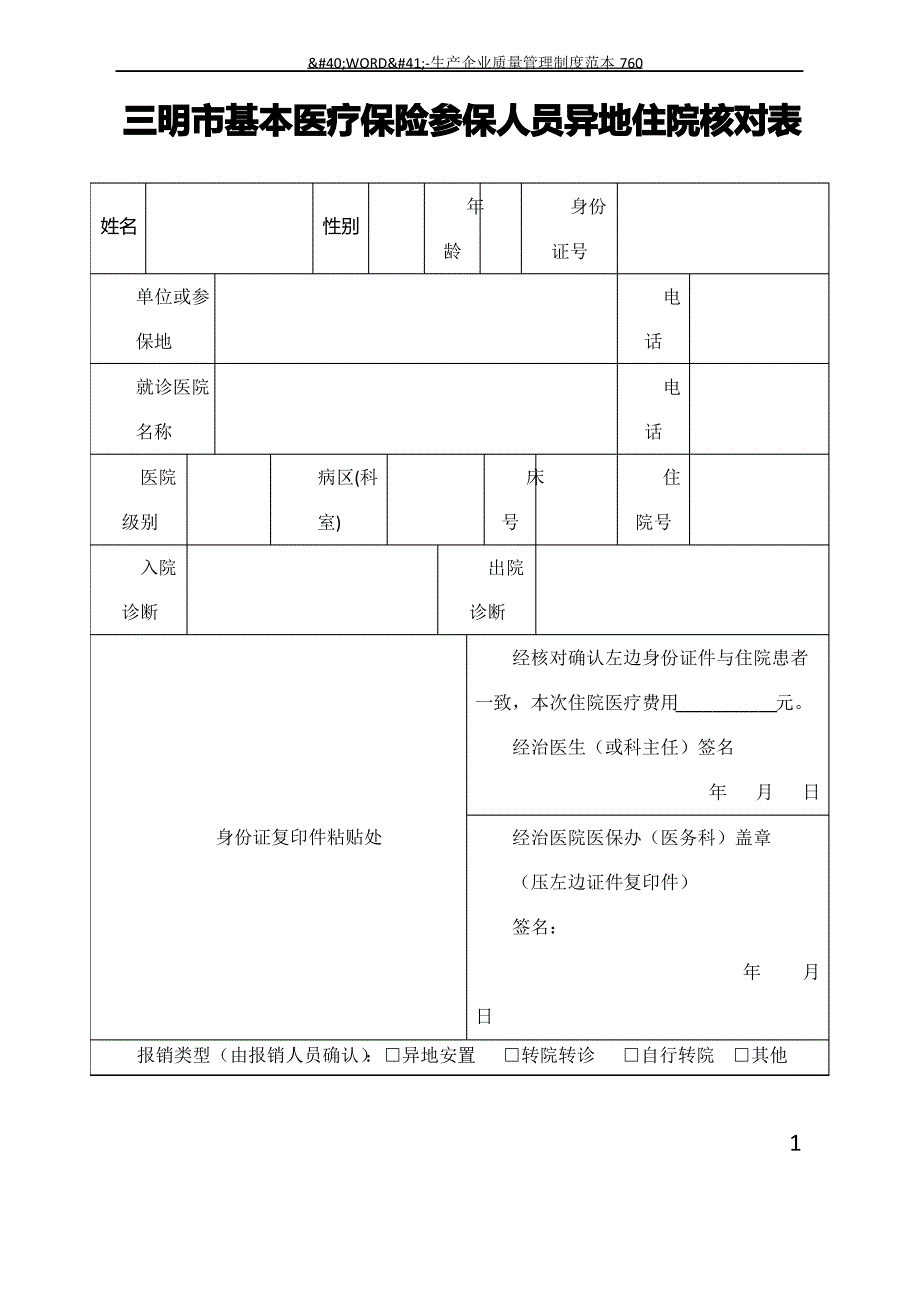 三明市基本医疗保险参保人员异地住院核对表(2017新版)_第1页