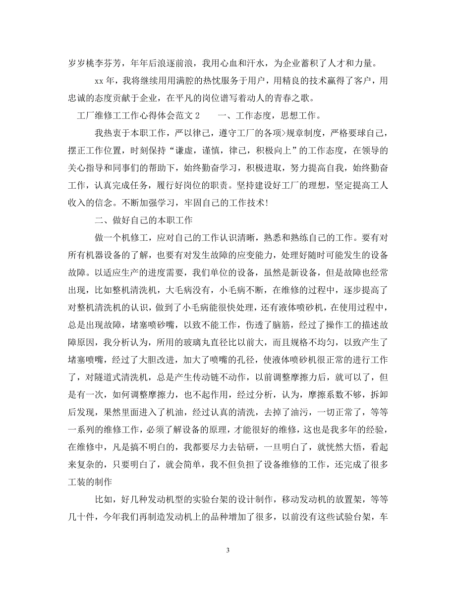 [精选]工厂维修工工作心得体会 .doc_第3页