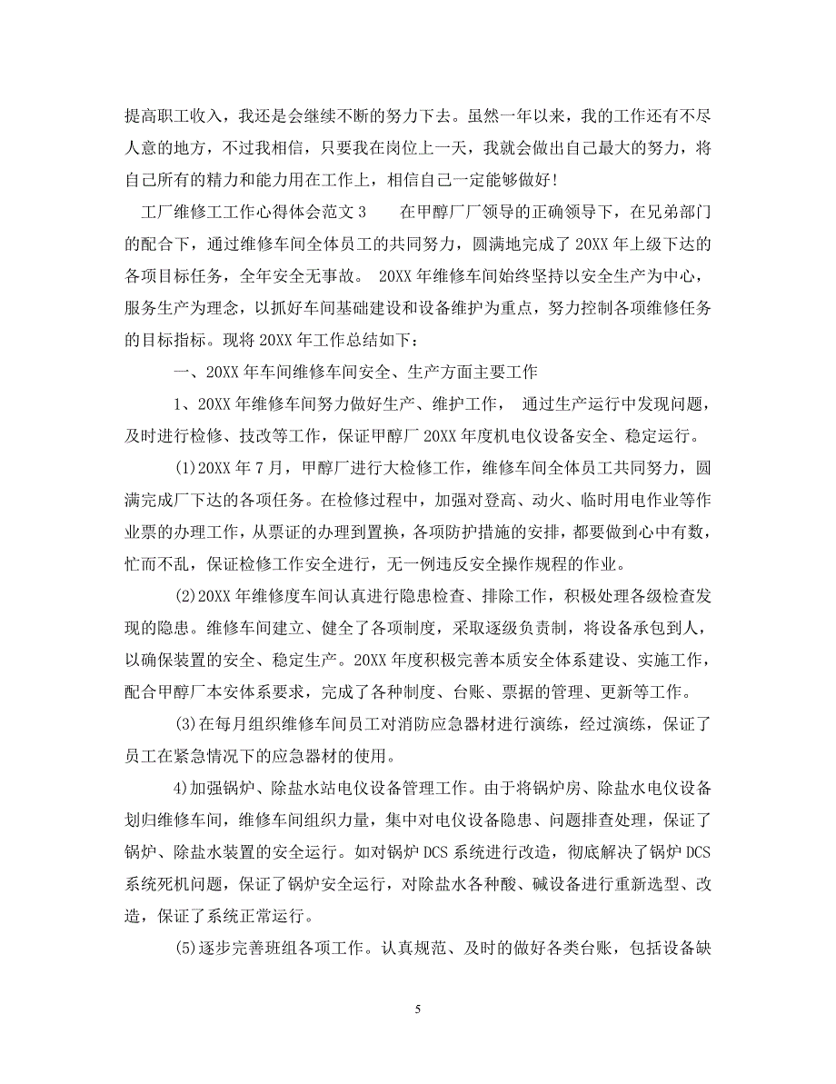[精选]工厂维修工工作心得体会 .doc_第5页