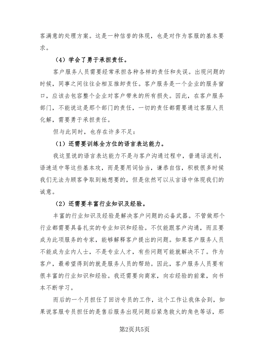 2023企业客服人员个人年终工作总结（3篇）.doc_第2页