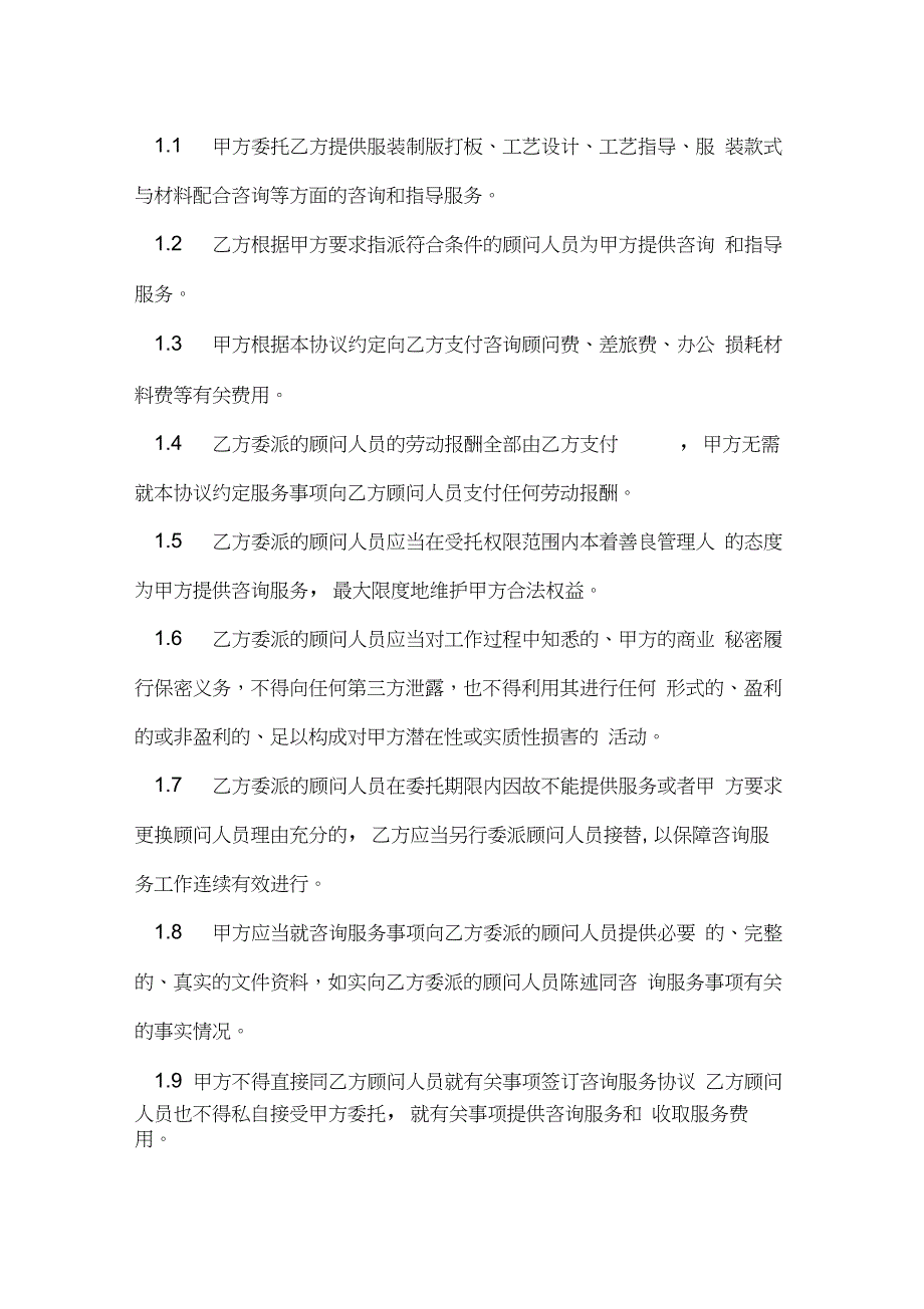 龙盛华旗服饰服装技术咨询服务协议_第2页