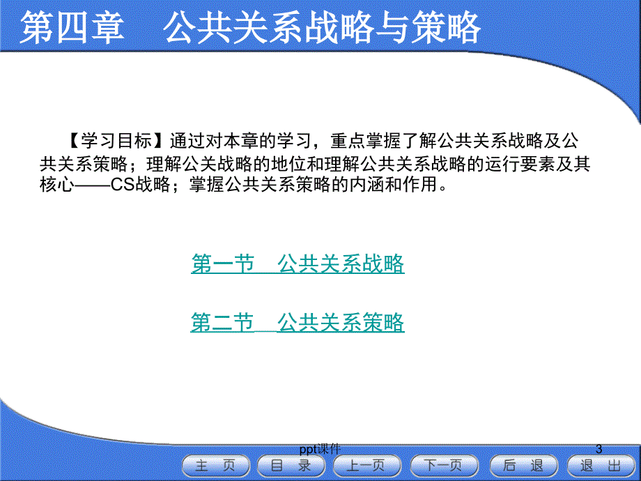 公共关系-第四章-公共关系战略与策略课件_第3页