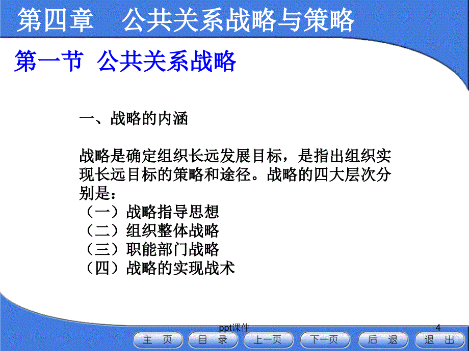 公共关系-第四章-公共关系战略与策略课件_第4页