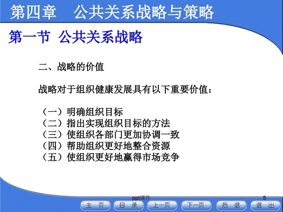 公共关系-第四章-公共关系战略与策略课件_第5页