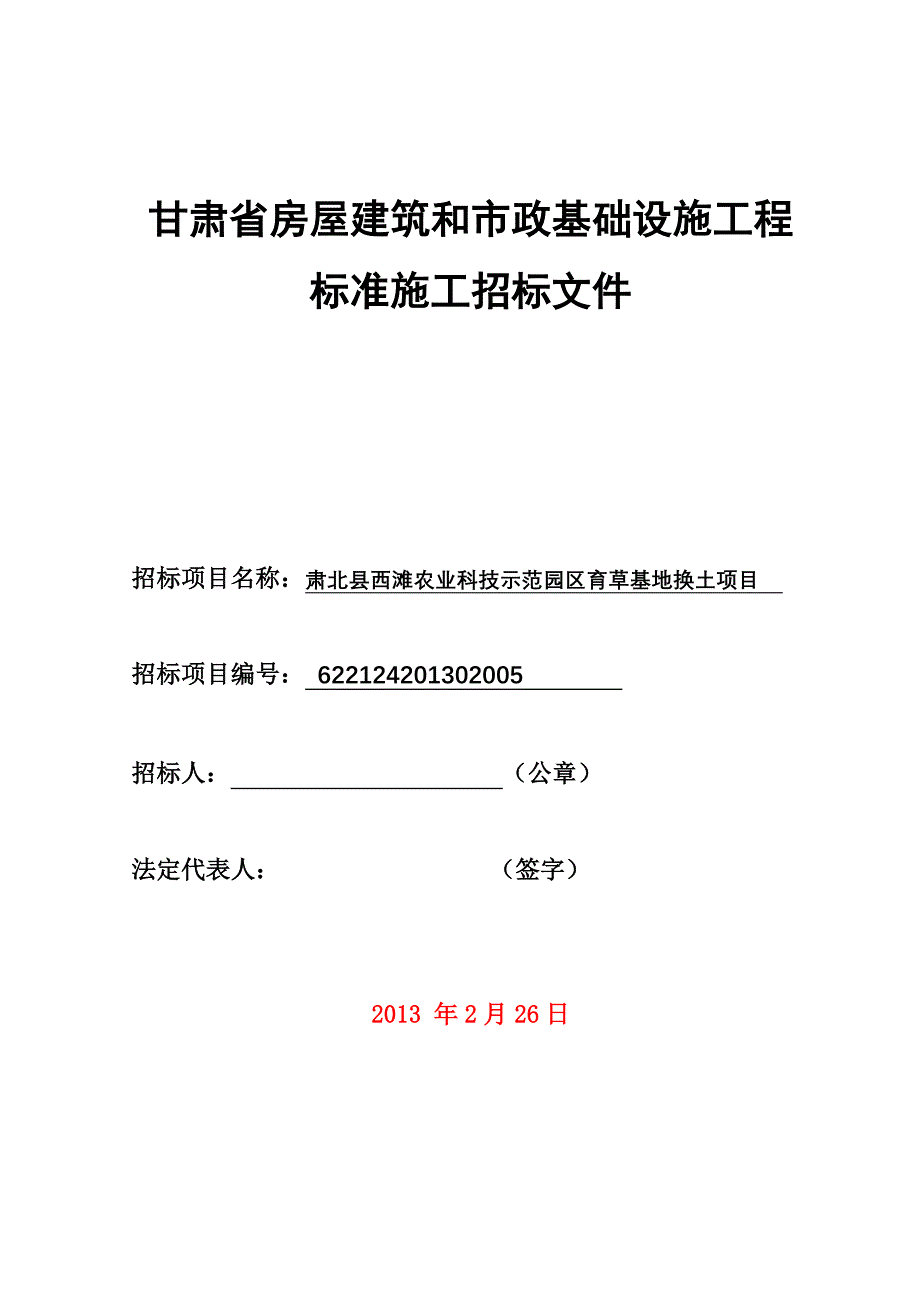 甘肃省房屋建筑和市政基础设施工程(西滩农业科技示范园区育草基地换土工程)_第1页