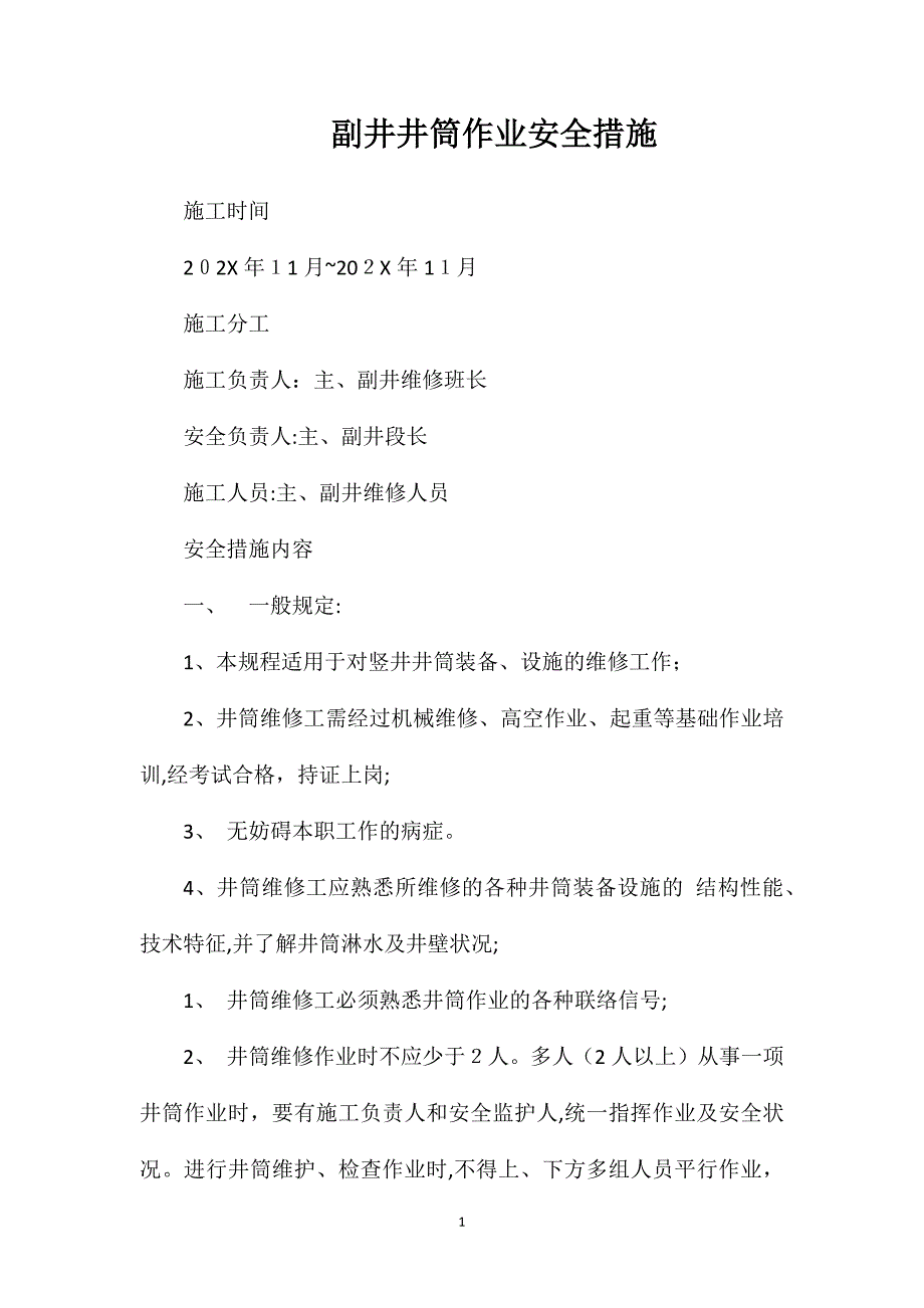 副井井筒作业安全措施_第1页