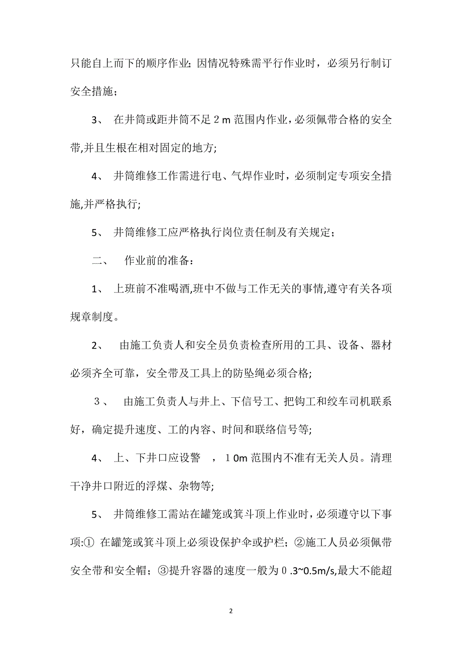 副井井筒作业安全措施_第2页