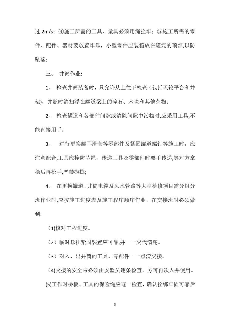 副井井筒作业安全措施_第3页