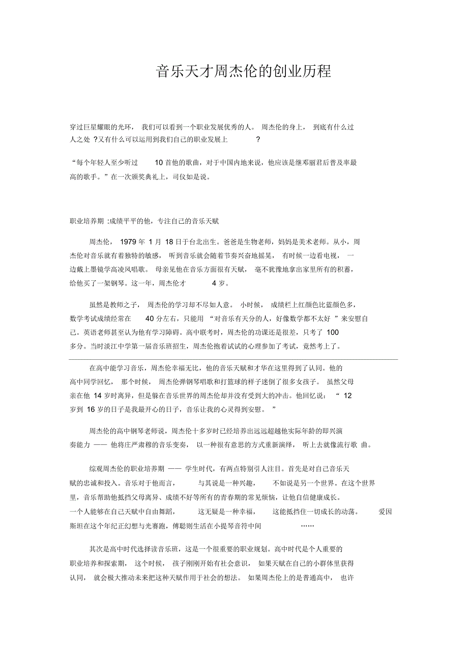 音乐天才周杰伦的创业历程_第1页