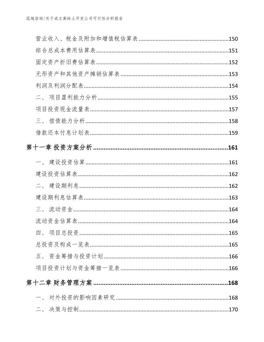 关于成立高岭土开发公司可行性分析报告_第5页