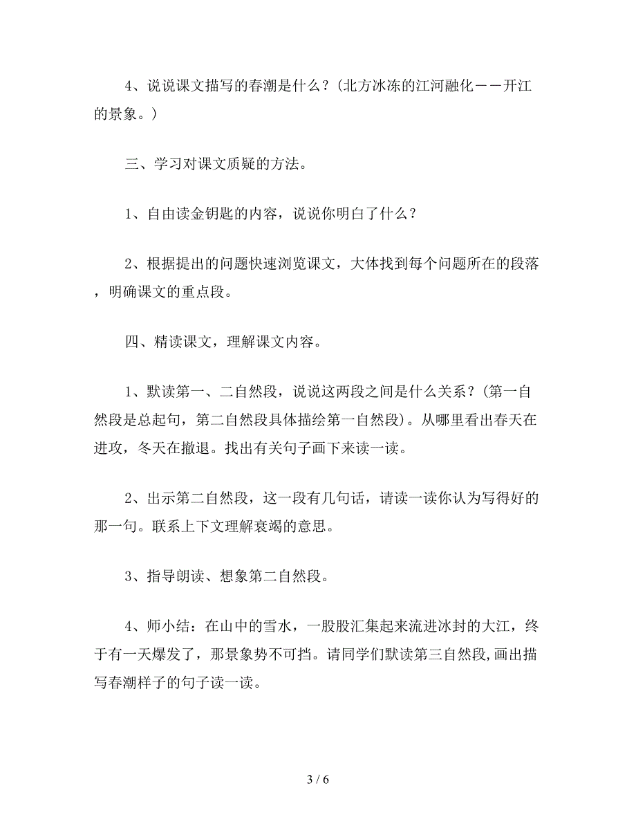 【教育资料】北师大版四年级语文下册教案-《春潮》教学设计之三.doc_第3页