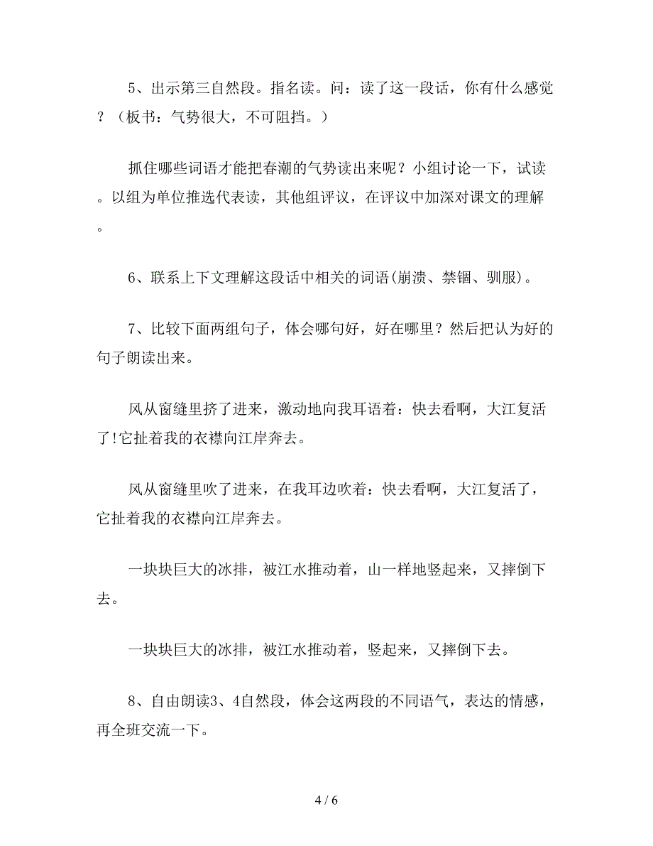 【教育资料】北师大版四年级语文下册教案-《春潮》教学设计之三.doc_第4页