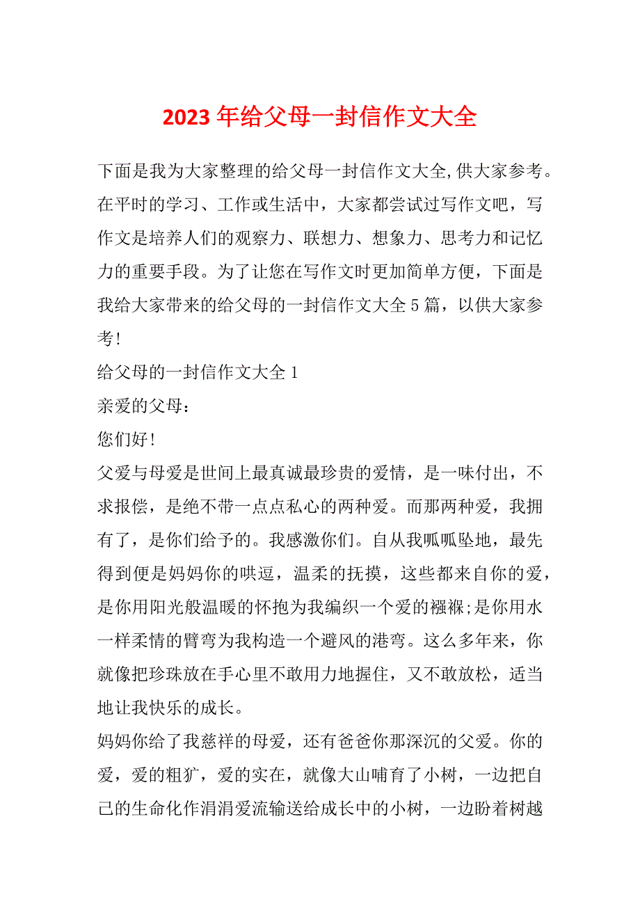 2023年给父母一封信作文大全_第1页