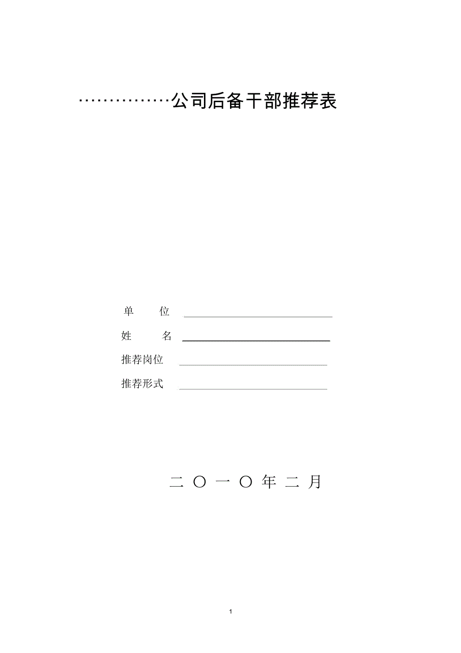 公司后备干部推荐表_第1页