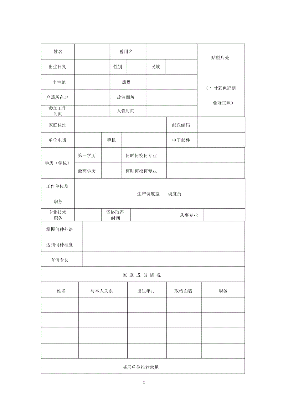 公司后备干部推荐表_第2页