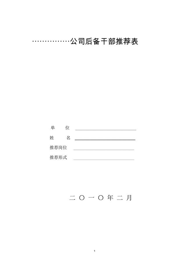 公司后备干部推荐表