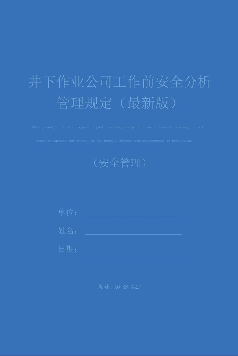 井下作业公司工作前安全分析管理规定(最新版)_第1页