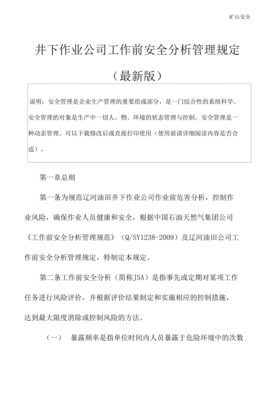 井下作业公司工作前安全分析管理规定(最新版)_第3页