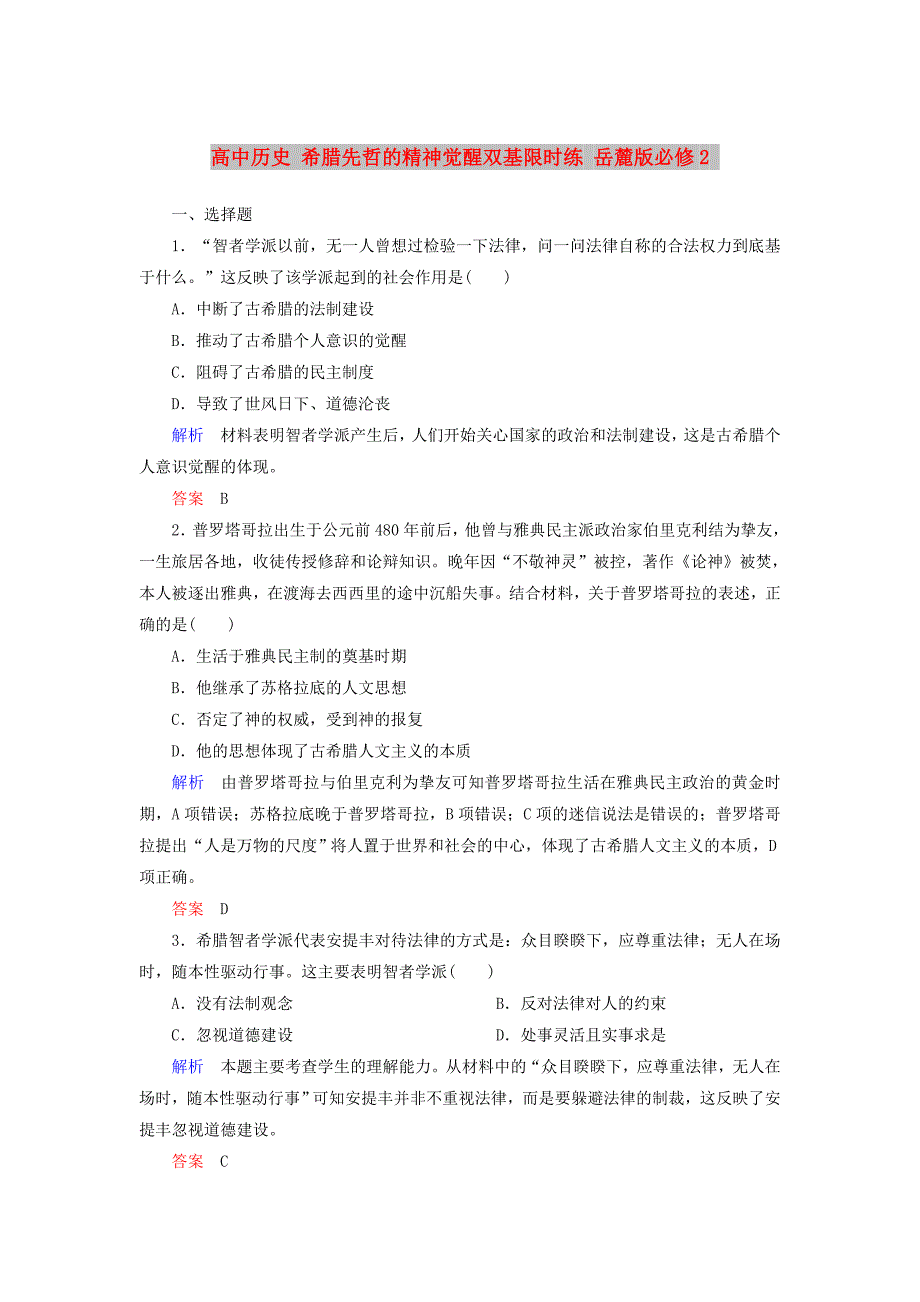 高中历史 希腊先哲的精神觉醒双基限时练 岳麓版必修2_第1页