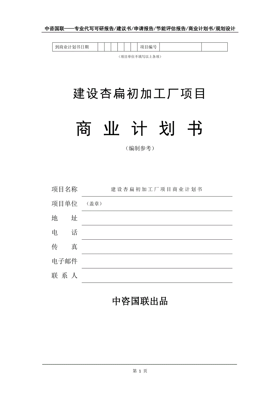 建设杏扁初加工厂项目商业计划书写作模板_第2页