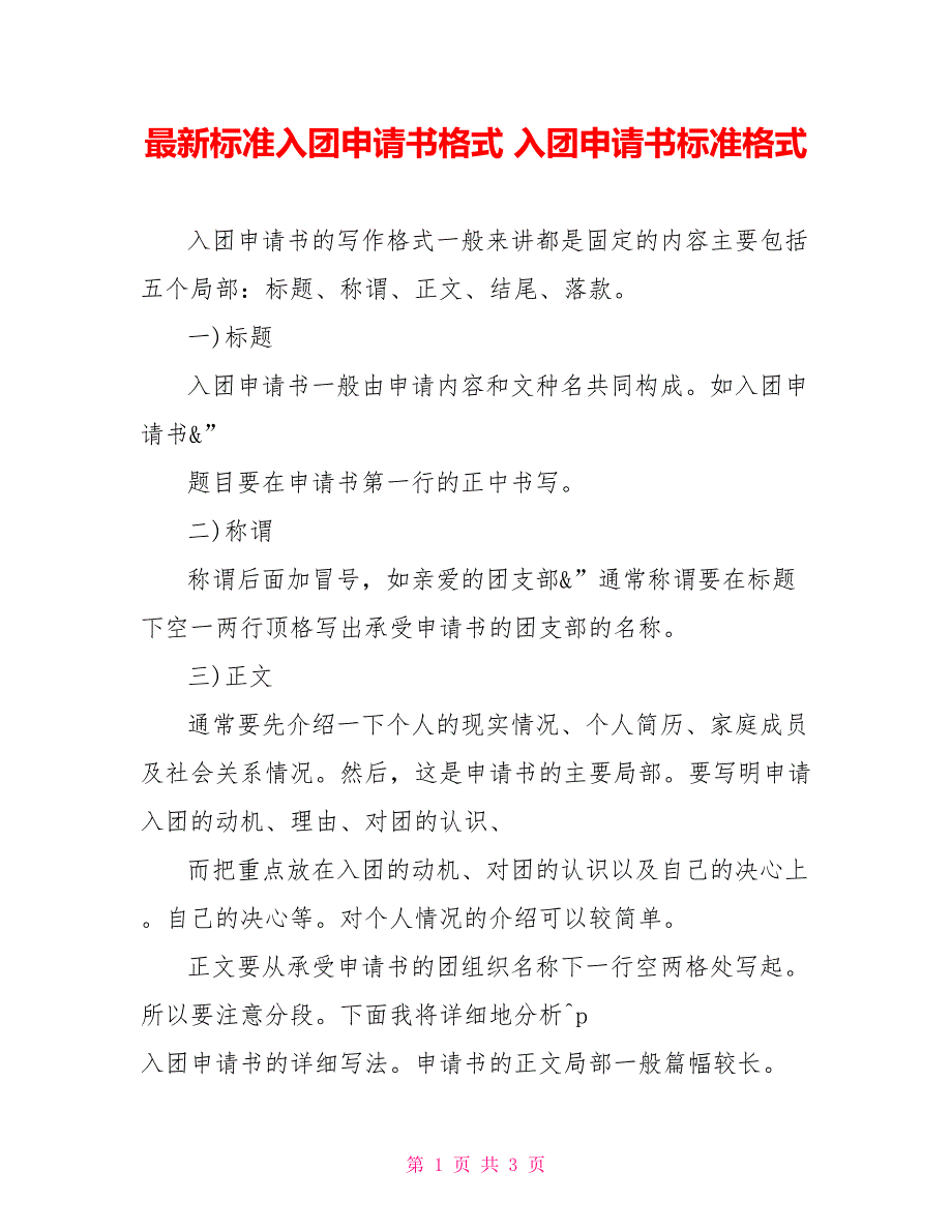 最新标准入团申请书格式入团申请书标准格式_第1页