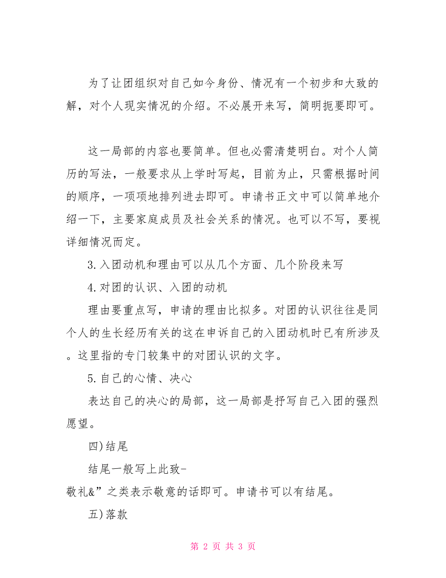 最新标准入团申请书格式入团申请书标准格式_第2页