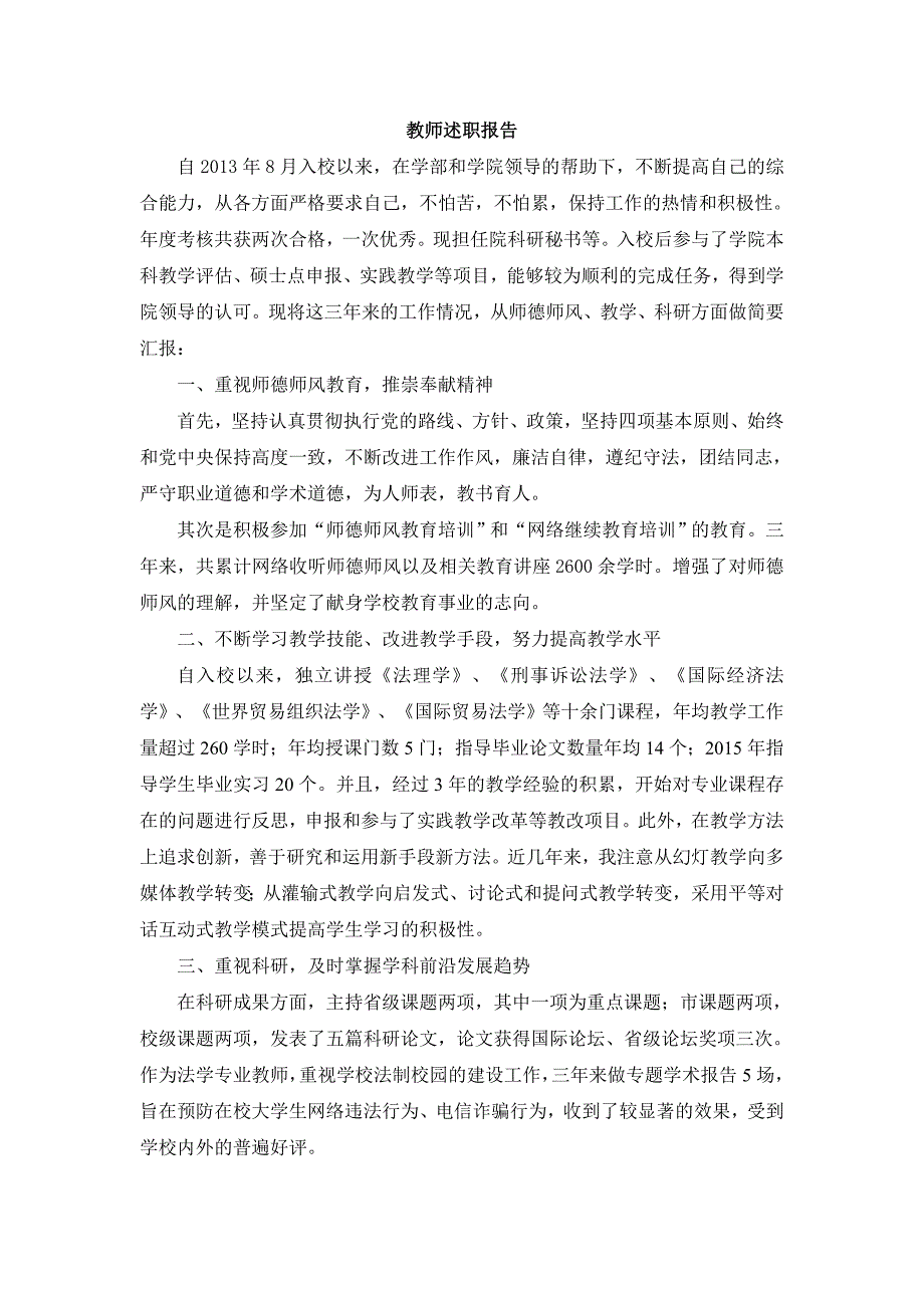 高校教师述职报告_第1页