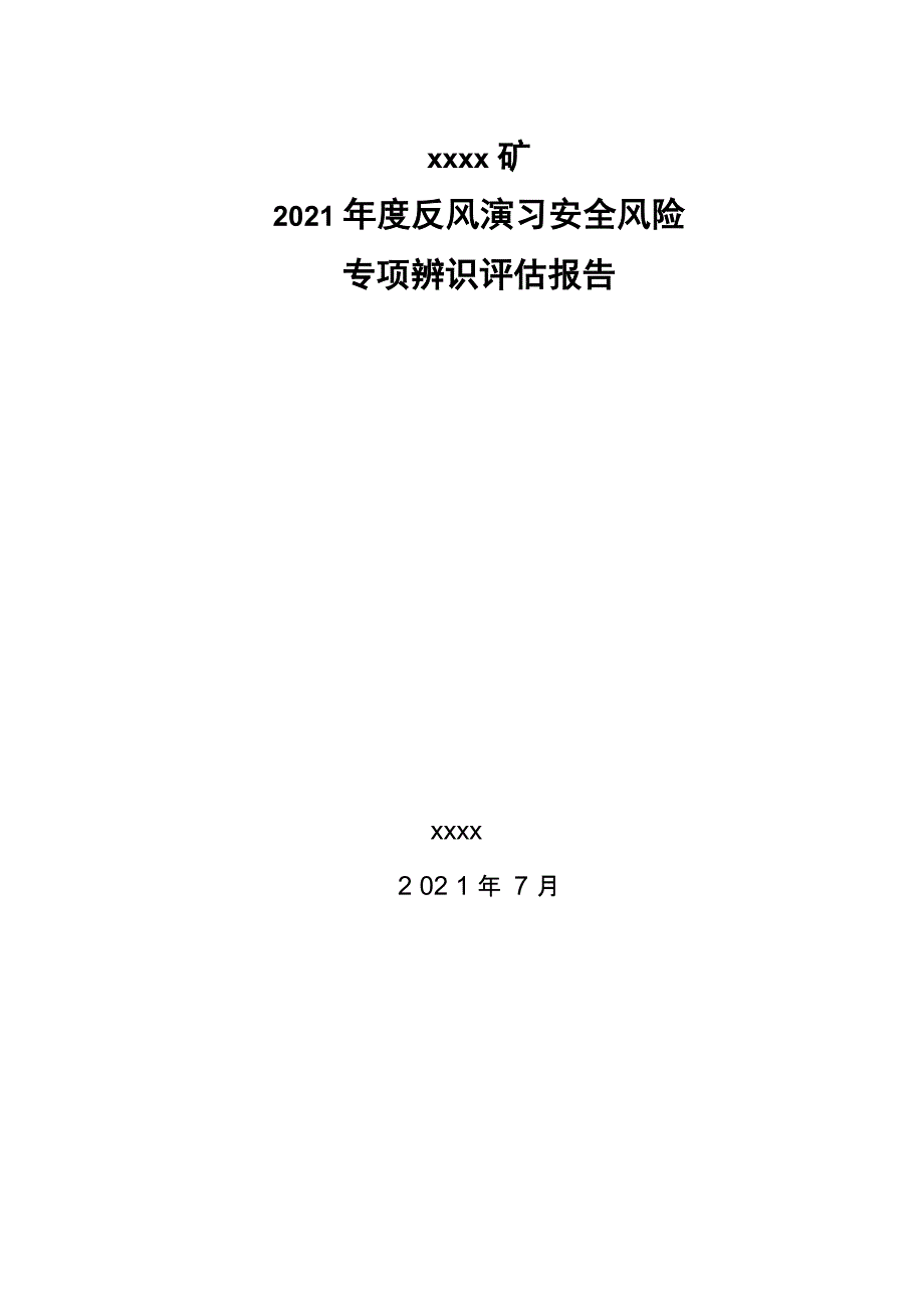 矿井反风演习安全风险专项辨识评估报告_第1页