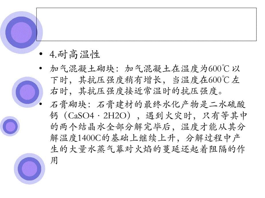 加气混凝土砌块与石膏砌块的特点比较.ppt_第5页