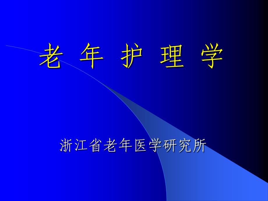 老年人常见疾病与护理三四_第1页