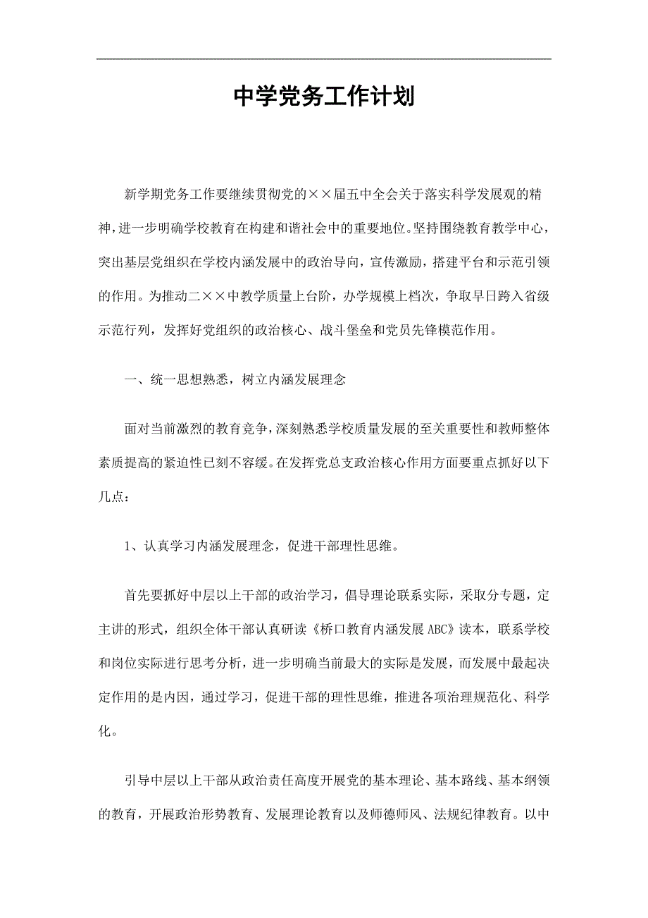 中学党务工作计划精选_第1页